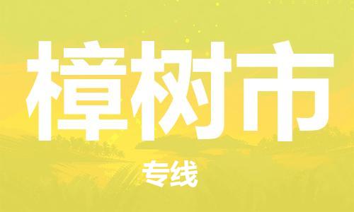 石家庄到樟树市物流公司-线上询价，发货更轻松