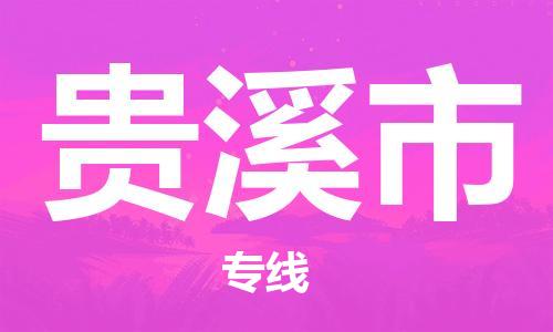 石家庄到贵溪市物流公司-物流一点通，发货更轻松