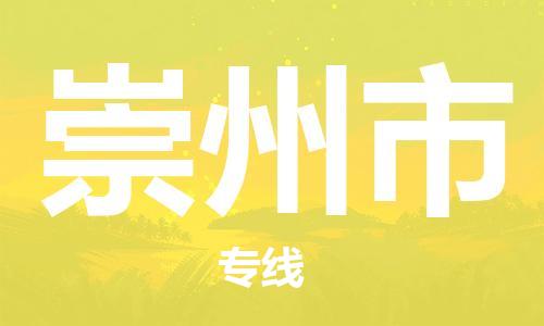 石家庄到崇州市物流公司-物流一点通，发货更轻松