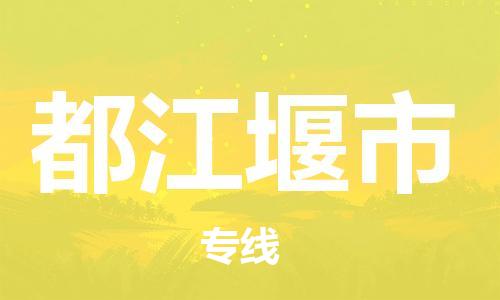 石家庄到都江堰市物流公司-线上询价，发货更轻松