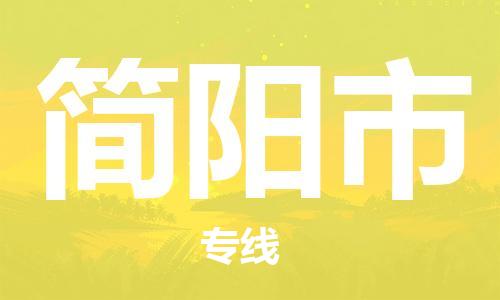 石家庄到简阳市物流公司-线上询价，发货更轻松