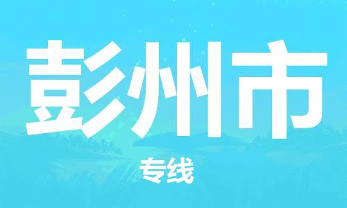 石家庄到彭州市物流公司-线上询价，发货更轻松