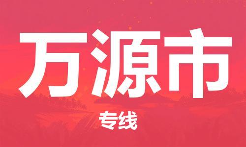 石家庄到万源市物流公司-线上询价，发货更轻松