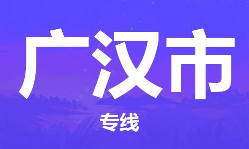 石家庄到广汉市物流公司-线上询价，发货更轻松