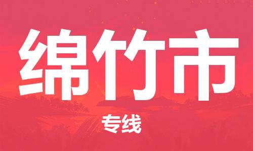 石家庄到绵竹市物流公司-线上询价，发货更轻松