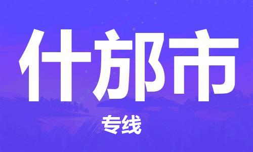 石家庄到什邡市物流公司-线上询价，发货更轻松