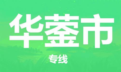 石家庄到华蓥市物流公司-线上询价，发货更轻松