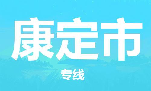 石家庄到康定市物流公司-线上询价，发货更轻松