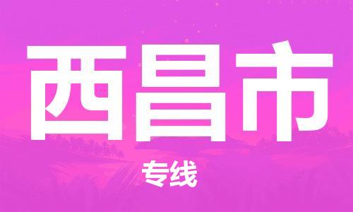 石家庄到西昌市物流公司-物流一点通，发货更轻松