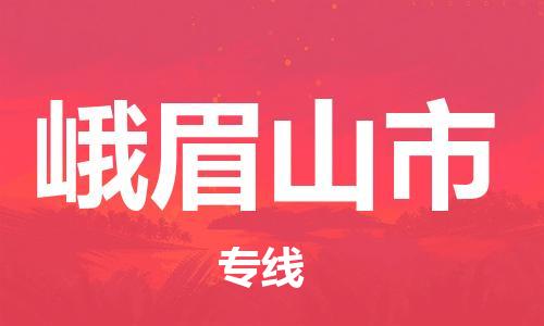 石家庄到峨眉山市物流公司-线上询价，发货更轻松