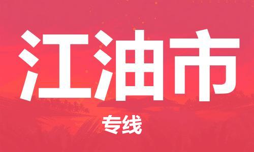石家庄到江油市物流公司-线上询价，发货更轻松
