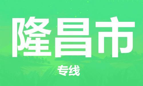 石家庄到隆昌市物流公司-线上询价，发货更轻松