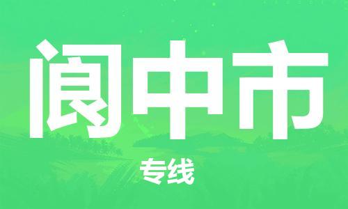石家庄到阆中市物流公司-线上询价，发货更轻松