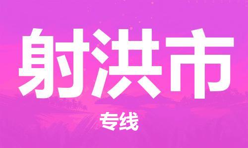 石家庄到射洪市物流公司-线上询价，发货更轻松