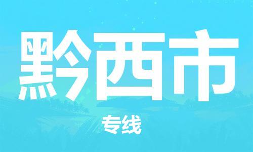 石家庄到黔西市物流公司-线上询价，发货更轻松
