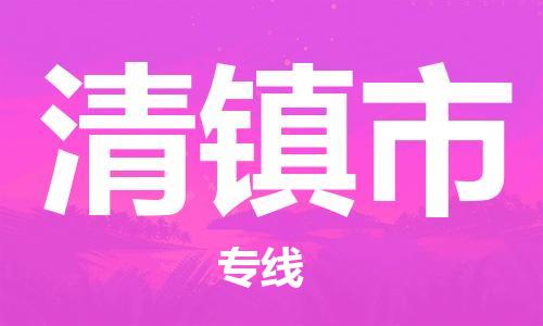石家庄到清镇市物流公司-线上询价，发货更轻松