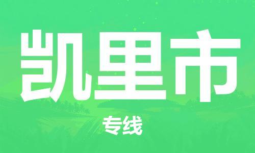 石家庄到凯里市物流公司-线上询价，发货更轻松