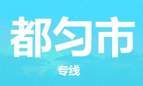 石家庄到都匀市物流公司-线上询价，发货更轻松