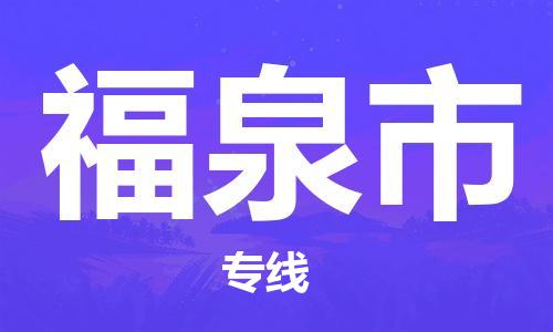 石家庄到福泉市物流公司-线上询价，发货更轻松