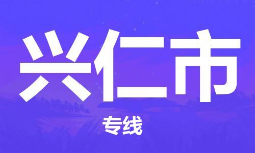 石家庄到兴仁市物流公司-线上询价，发货更轻松