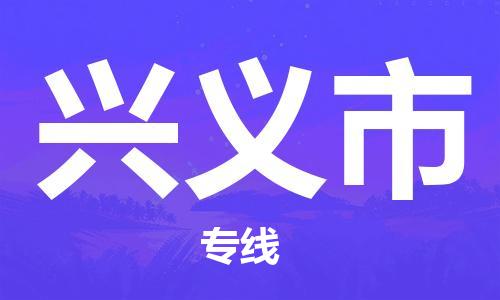 石家庄到兴义市物流公司-线上询价，发货更轻松