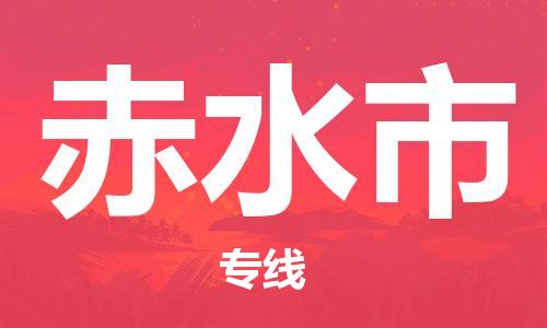 石家庄到赤水市物流公司-线上询价，发货更轻松