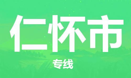 石家庄到仁怀市物流公司-线上询价，发货更轻松