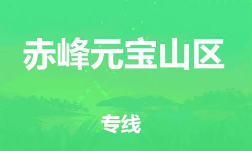 石家庄到赤峰元宝山区物流公司-物流一点通，发货更轻松