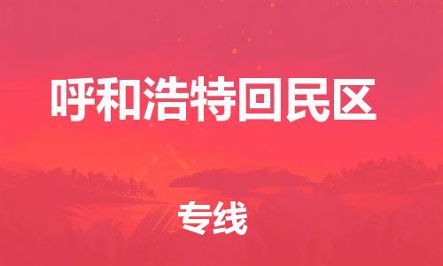 石家庄到呼和浩特回民区物流公司-物流一点通，发货更轻松