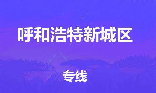 石家庄到呼和浩特新城区物流公司-物流一点通，发货更轻松