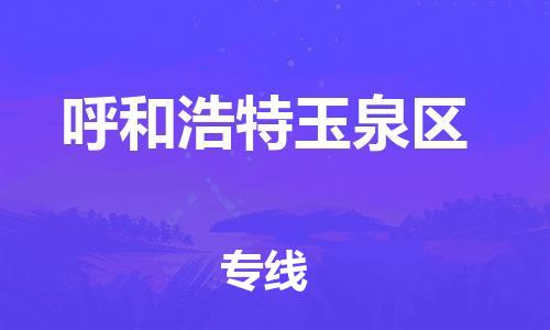 石家庄到呼和浩特玉泉区物流公司-物流一点通，发货更轻松