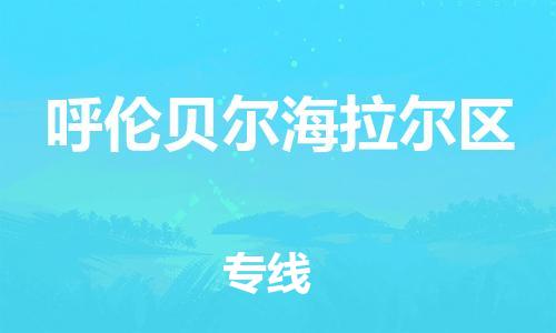 石家庄到呼伦贝尔海拉尔区物流公司-物流一点通，发货更轻松