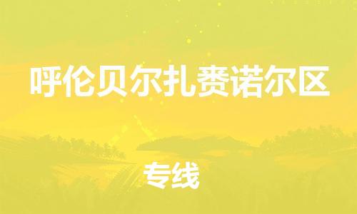 石家庄到呼伦贝尔扎赉诺尔区物流公司-物流一点通，发货更轻松