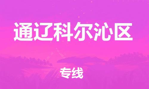 石家庄到通辽科尔沁区物流公司-物流一点通，发货更轻松