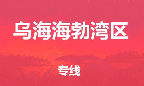 石家庄到乌海海勃湾区物流公司-物流一点通，发货更轻松