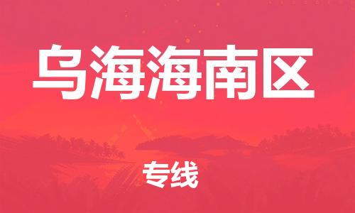 石家庄到乌海海南区物流公司-物流一点通，发货更轻松