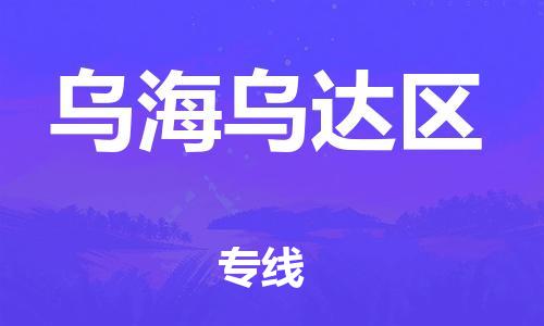 石家庄到乌海乌达区物流公司-物流一点通，发货更轻松