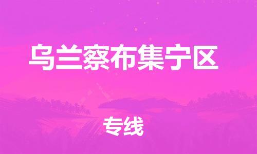 石家庄到乌兰察布集宁区物流公司-物流一点通，发货更轻松
