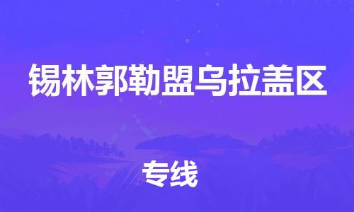 石家庄到锡林郭勒盟乌拉盖区物流公司-物流一点通，发货更轻松