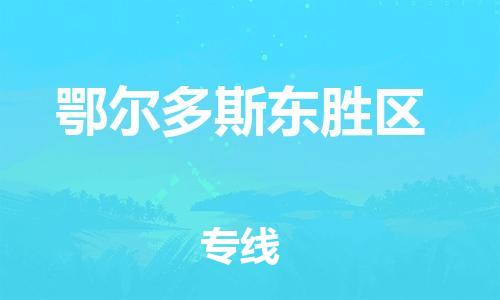石家庄到鄂尔多斯东胜区物流公司-物流一点通，发货更轻松