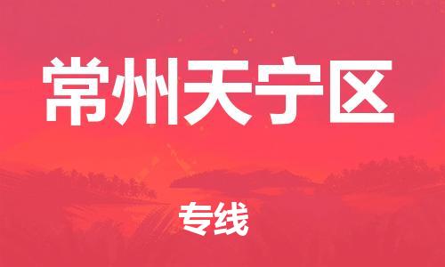 石家庄到常州天宁区物流公司-物流一点通，发货更轻松
