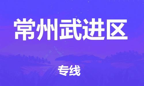 石家庄到常州武进区物流公司-物流一点通，发货更轻松
