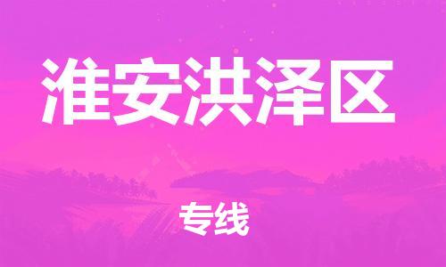 石家庄到淮安洪泽区物流公司-物流一点通，发货更轻松