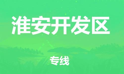 石家庄到淮安开发区物流公司-物流一点通，发货更轻松