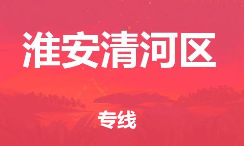 石家庄到淮安清河区物流公司-物流一点通，发货更轻松