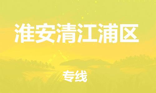 石家庄到淮安清江浦区物流公司-物流一点通，发货更轻松
