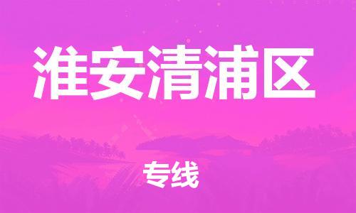 石家庄到淮安清浦区物流公司-物流一点通，发货更轻松