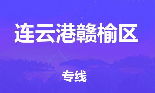 石家庄到连云港赣榆区物流公司-物流一点通，发货更轻松