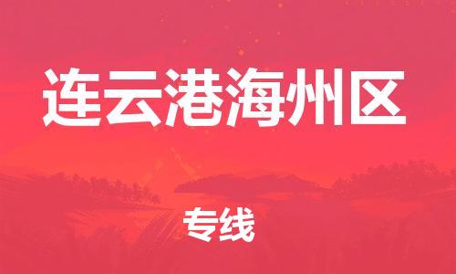 石家庄到连云港海州区物流公司-物流一点通，发货更轻松