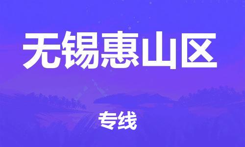 石家庄到无锡惠山区物流公司-物流一点通，发货更轻松